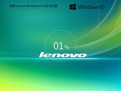 【联想专用】Lenovo Windows10 X64 专业装机版