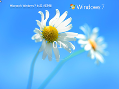 【纯净·不捆绑】Windows7 64位 最纯净版镜像