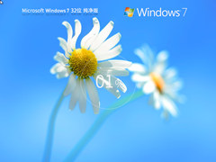 【纯净】Windows7 32位 全新纯净版（更纯粹）