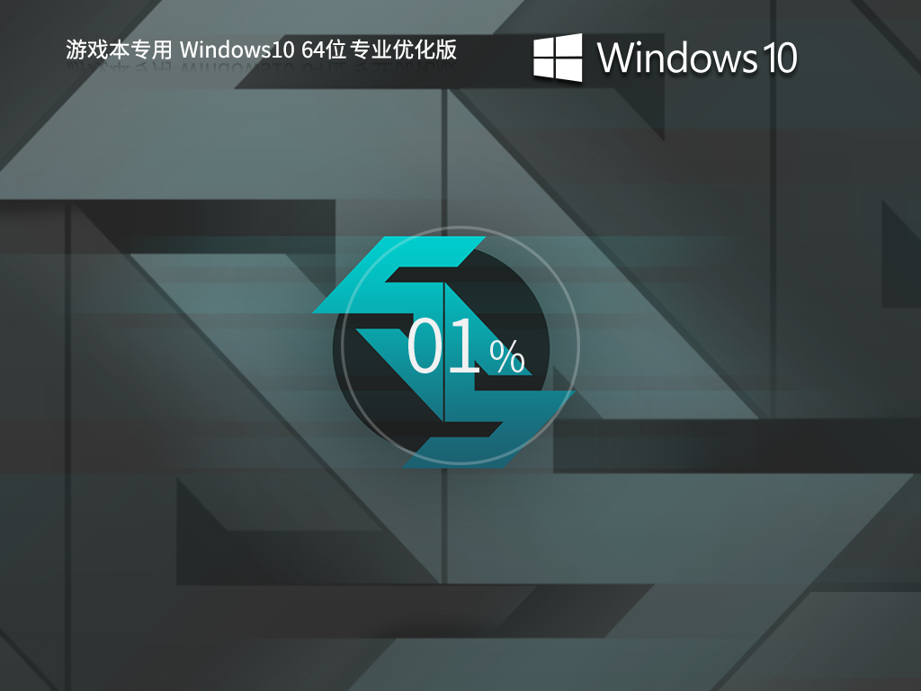 【游戏本首选】Windows10 22H2 64位 专业稳定版