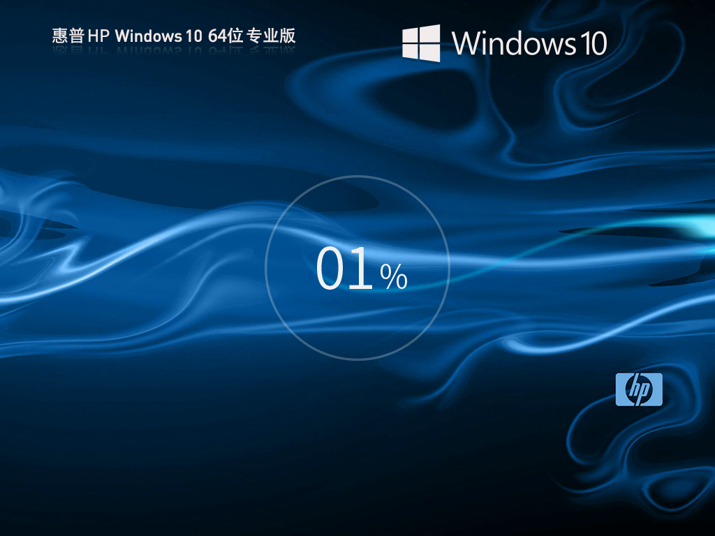 【惠普专用】HP Windows10 X64 专业装机版