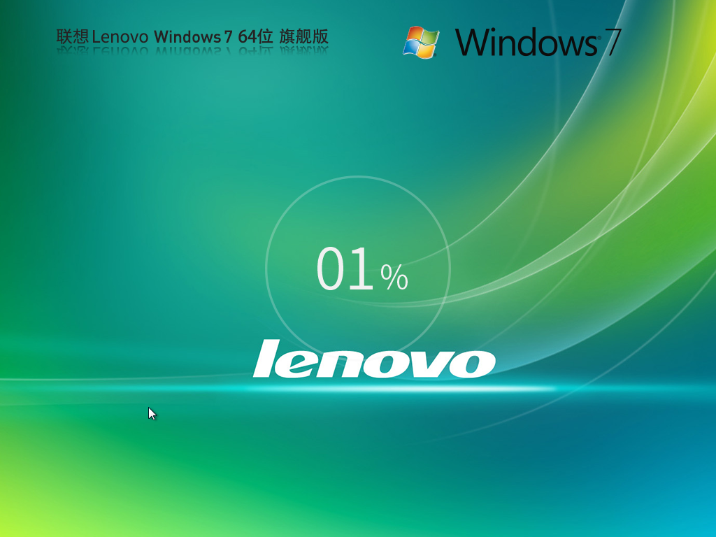 【联想专用】Lenovo Windows7 64位 装机旗舰版