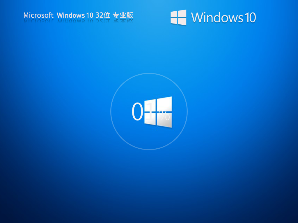 【经典装机】Windows10 21H2 X86 专业版镜像