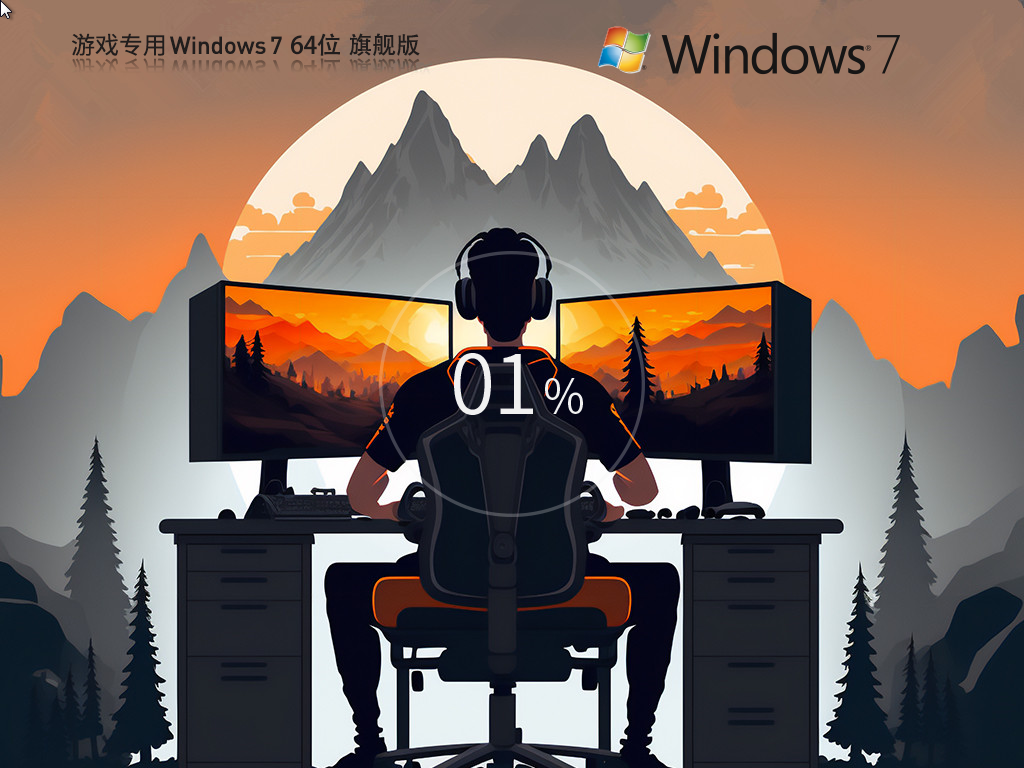 【游戏专用】Windows7 64位 旗舰优化版