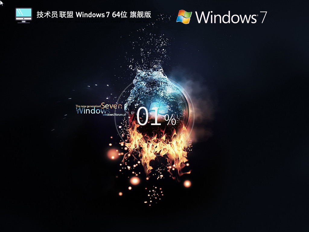 【技术员联盟】Windows7 64位 官方旗舰版