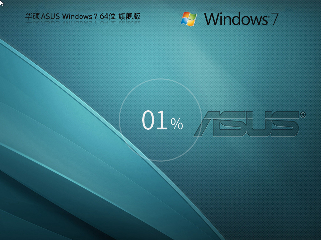 【华硕专用】ASUS Windows7 64位 装机旗舰版