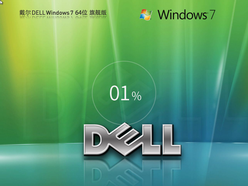 【戴尔专用】DELL Windows7 64位 装机旗舰版