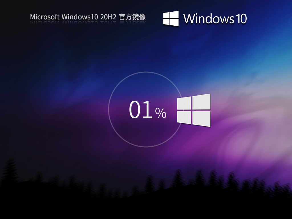 【20H2正式版】Windows10 20H2 X64 官方版镜像