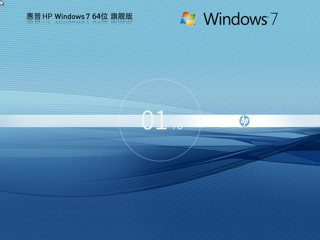 【惠普专用】HP Windows7 64位 旗舰装机新浦京城娱乐