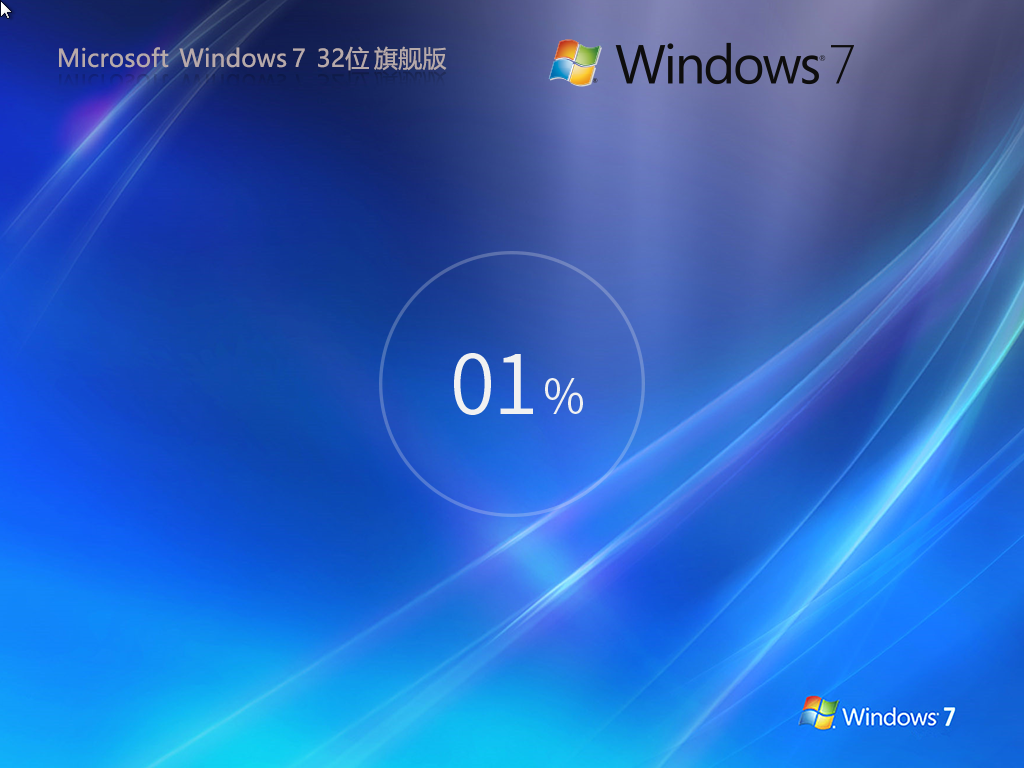 【装机精品】Windows7 32位 全新旗舰版