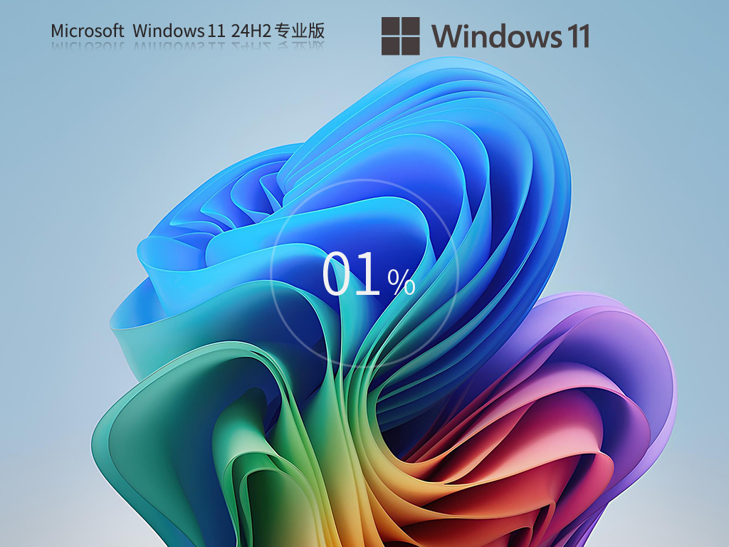 【最新推送】Windows 11 Version 24H2 最新专业版