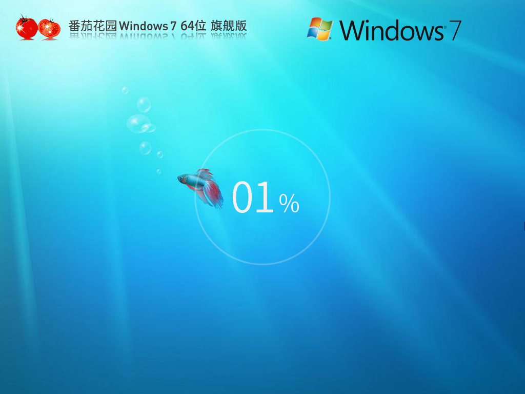 【番茄花园】Windows7 64位 官方旗舰版