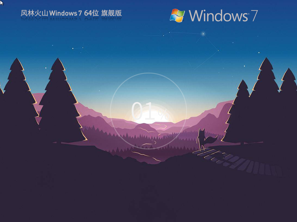 【风林火山】Windows7 64位 全新旗舰版
