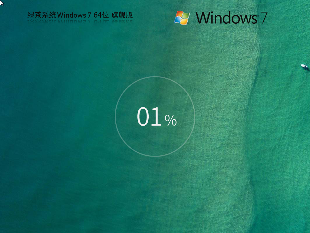 【绿茶系统】Windows7 64位 旗舰优化版