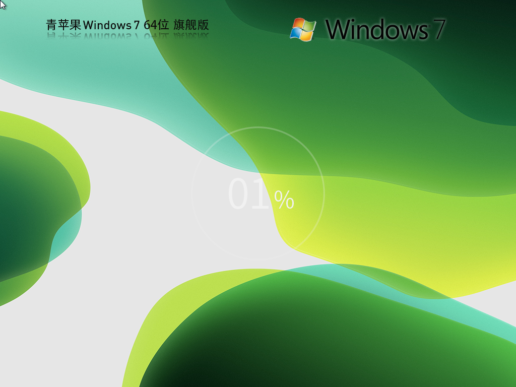 【青苹果系统】Windows7 64位 完美旗舰版