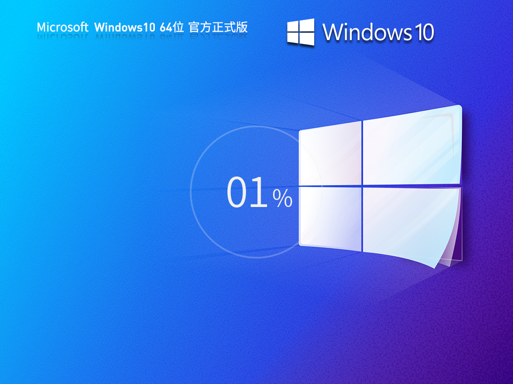 【7.24版】Windows10 22H2 X64 官方正式版 V19045.4717