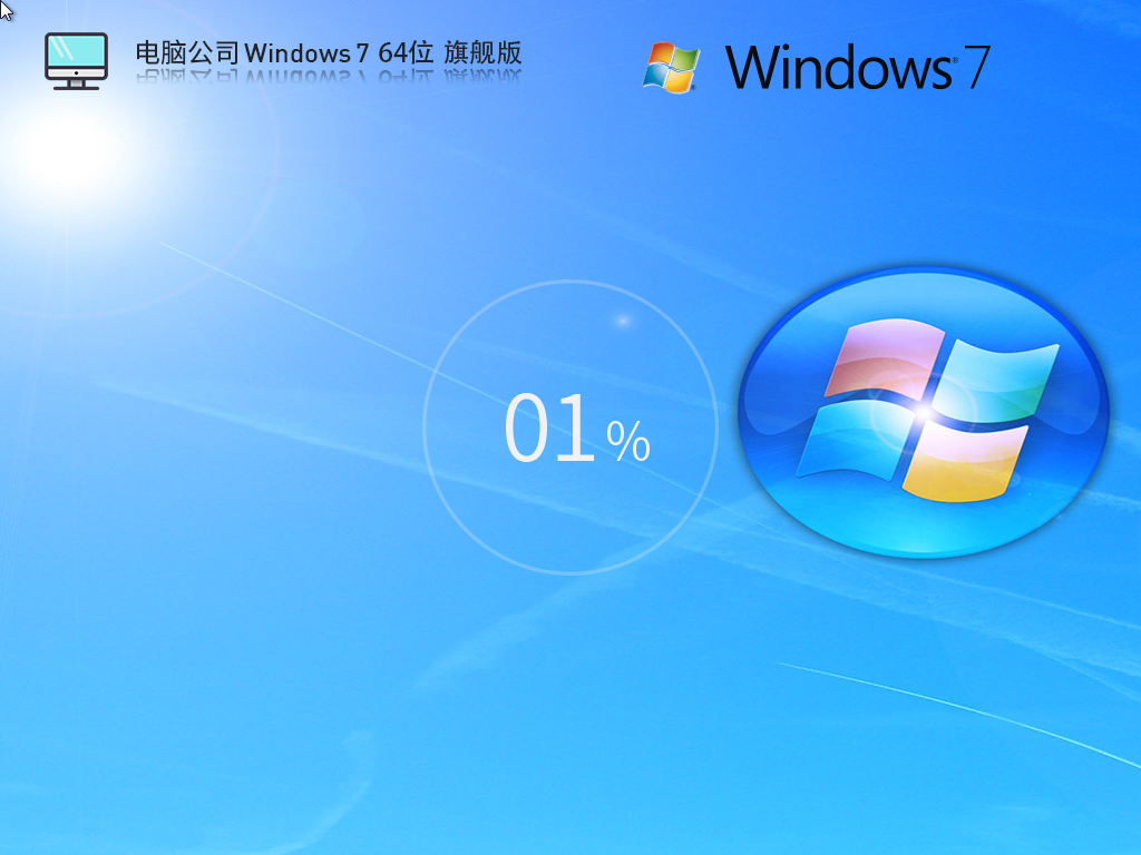 【电脑公司】Windows7 64位 装机旗舰版