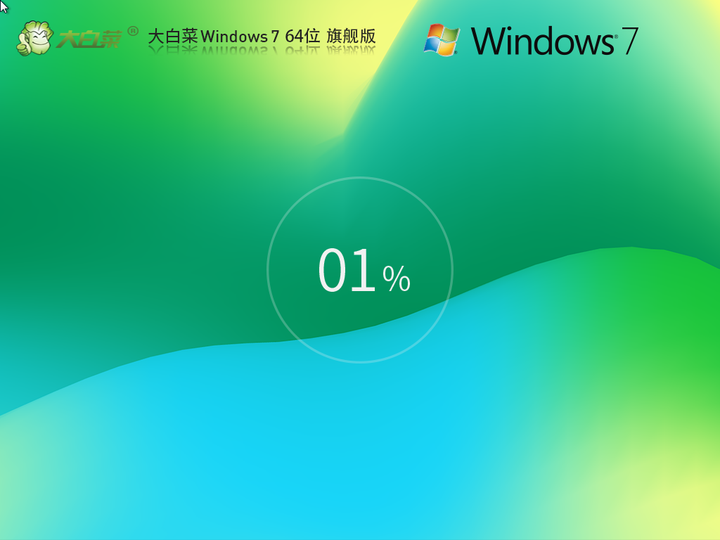 【大白菜】Windows7 64位 装机旗舰版