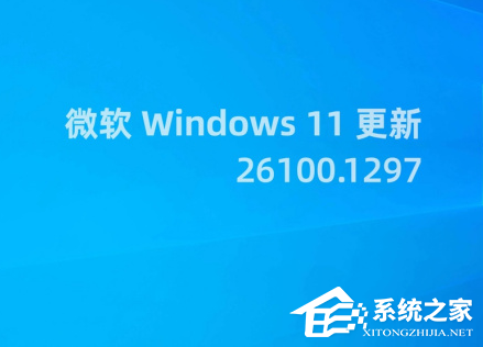 微软发布Win11 RP 26100.1297预览新浦京城娱乐更新！附完整更新日志