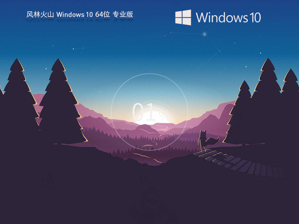 【风林火山】Windows10 X64 专业优化版