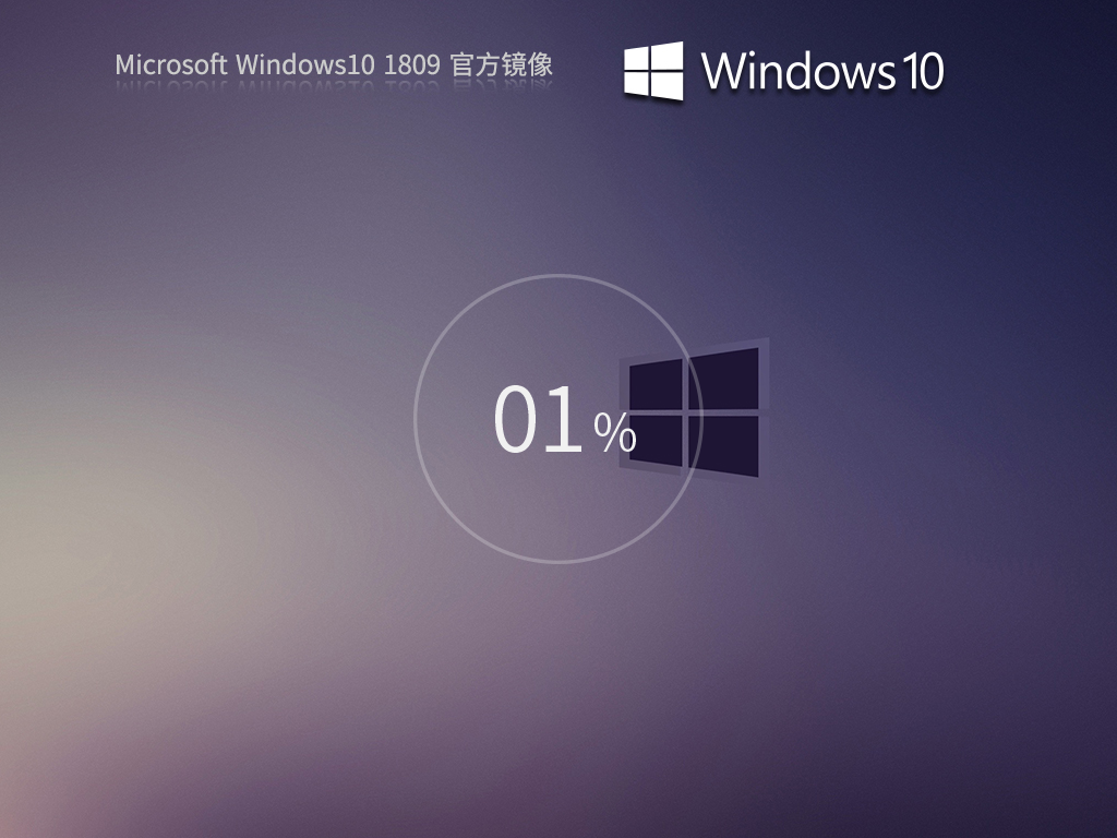 【经典装机】Win10 1809 X64 官方版镜像