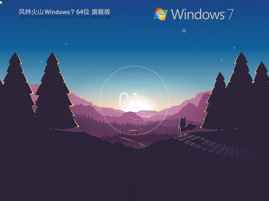 【风林火山】Windows7 64位 万能装机新浦京城娱乐