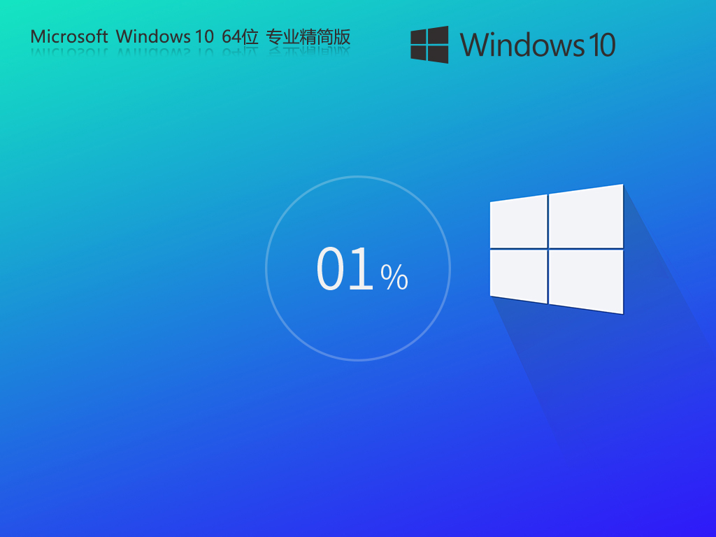 【更快/更流畅】Windows10 22H2 X64 极速精简新浦京城娱乐