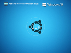 【品牌专属】电脑公司 Windows10 64位 专业中文新浦京城娱乐