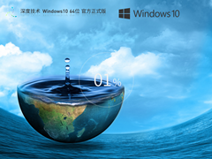 【品牌专属】深度技术 Windows10 64位 专业稳定新浦京城娱乐