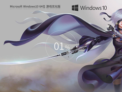 【玩游戏首选】Windows10 22H2 X64 游戏优化版