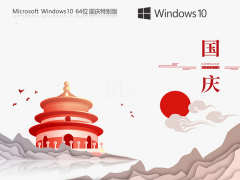 【个人使用】Windows10 22H2 X64 国庆特别新浦京城娱乐