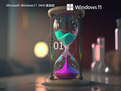 【家庭/个人】Windows11 24H2 64位 全新家庭版