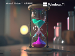 【干净无捆绑】Windows11 23H2 X64 纯净家庭版