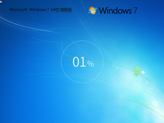 【装机精品】Windows7 64位 全新旗舰版