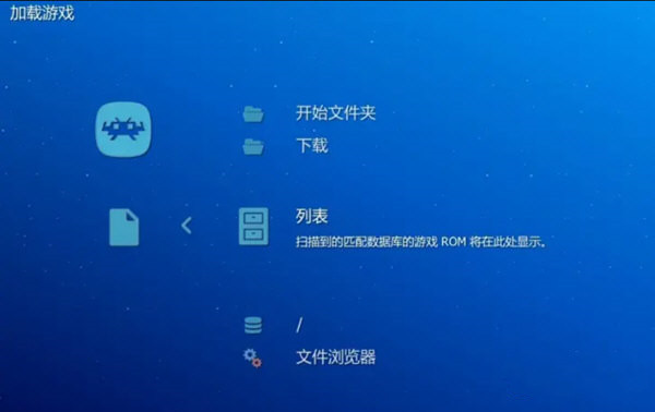 Retroarch(游戏模拟器)V1.21 中文版