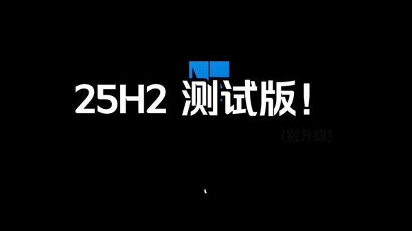 微软已在Dev分支推出Windows 11 25H2！正式版下半年推出