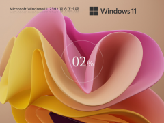 【最后的安全更新】Windows11 23H2 X64 官方最新版 V22631.6199