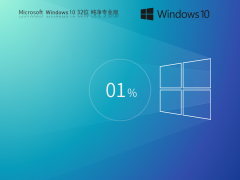 【纯净】Windows10 32位 全新纯净版