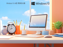 Windows10 22H2 64位 纯净办公版
