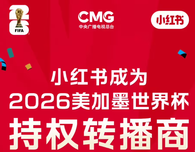 央视授权！小红书获 2026 世界杯全媒体转播权