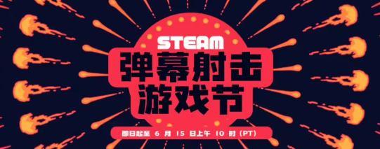 Steam 2026 弹幕射击节上线！多款佳作迎来史低折扣