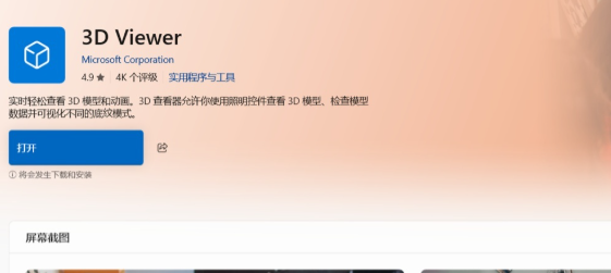 Win10 创意者更新遗产谢幕！3D Viewer 正式从微软应用商店下架