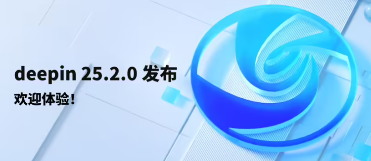 Deepin 25.2.0 正式发布！Treeland 稳定性大幅补强