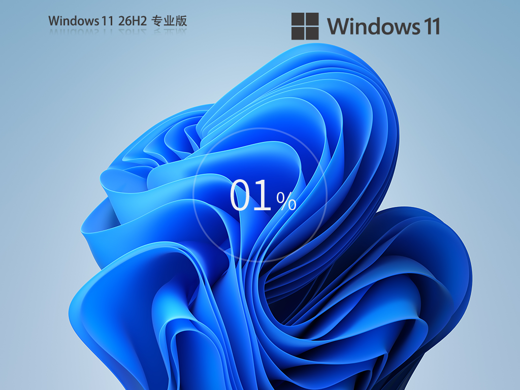 【年度更新】Windows11 26H2 X64 全新专业版 V26300.9550