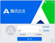 腾讯企点 V5.9.10 官方安装版