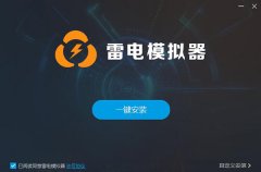 雷电模拟器 V4.0.75 最新版
