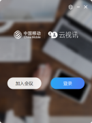 中国移动云视讯 V3.7.0 官方最新版