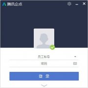 腾讯企点 V5.1.0.18816 最新版