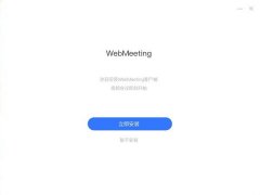 Webmeeting(视频会议软件) V2.0.13.0 官方电脑版