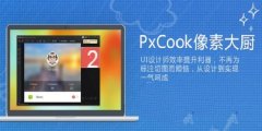 PxCook V3.9.960 最新免费版